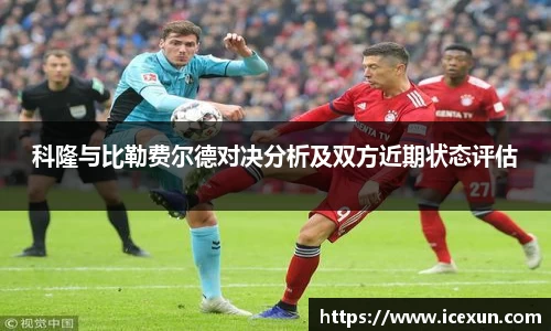 MK体育：科隆与比勒费尔德对决分析及双方近期状态评估