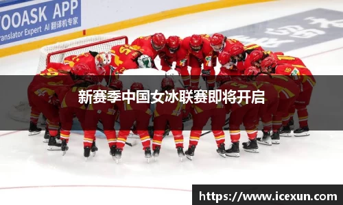 MK体育：新赛季中国女冰联赛即将开启
